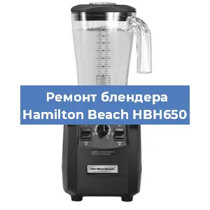 Замена щеток на блендере Hamilton Beach HBH650 в Ростове-на-Дону